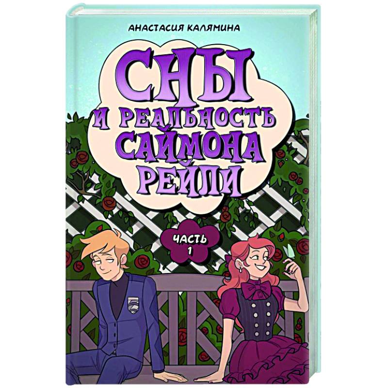 Сны и реальность Саймона Рейли. Ч. 1 Сны и реальность Саймона Рейли. Ч. 1