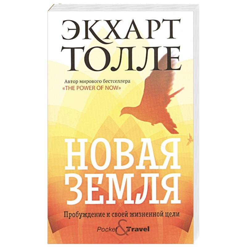 Новая земля. Пробуждение к своей жизненной цели.