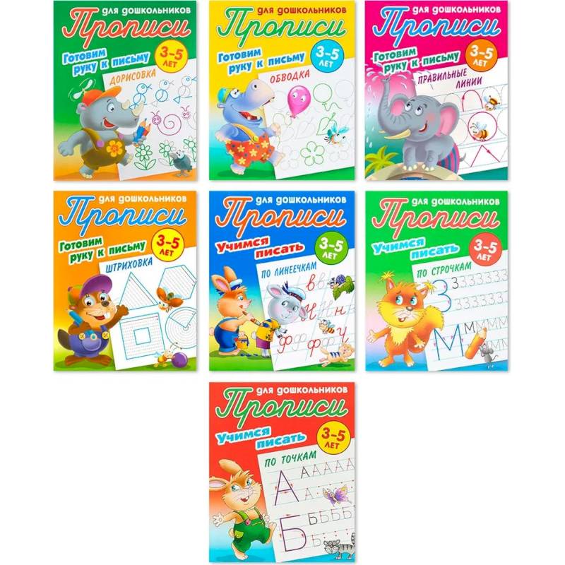 Комплект из семи прописей для детей 3-5 лет: Дорисовка. Обводка. Правильные линии. Штриховка. По линеечкам. По строчкам. По точкам Комплект из семи прописей для детей 3-5 лет: Дорисовка. Обводка. Правильные линии. Штриховка. По линеечкам. По строчкам. По точкам