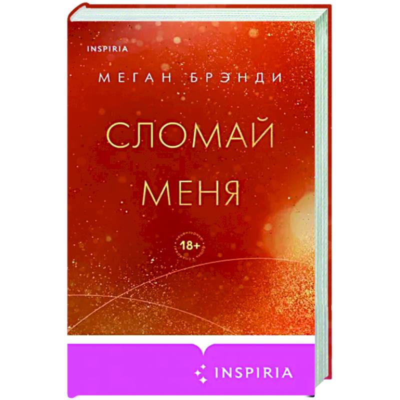 Сломай меня Сломай меня