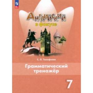 Английский язык. 7 класс. Грамматический тренажер Английский язык. 7 класс. Грамматический тренажер