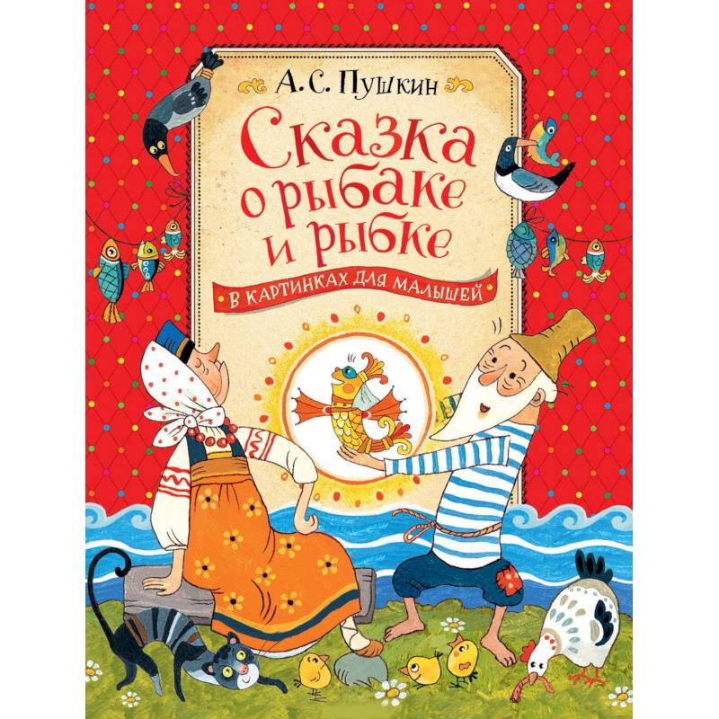 Сказка о рыбаке и рыбке Сказка о рыбаке и рыбке