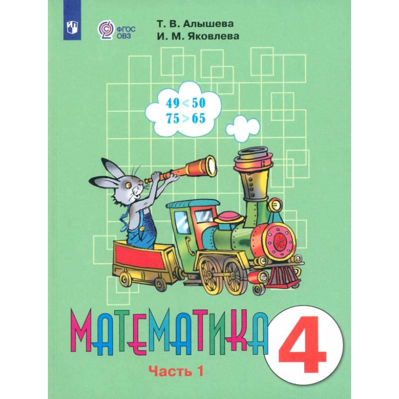 Математика. 4 класс. Учебник. Адаптированные программы. В 2-х частях. ФГОС ОВЗ