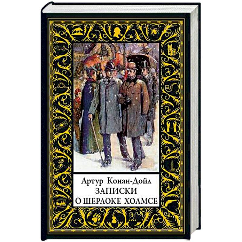 Записки о Шерлоке Холмсе Записки о Шерлоке Холмсе