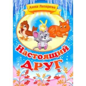 Настоящий друг