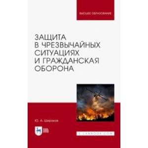 Защита в ЧС и гражданская оборона. Учебное пособие для вузов Защита в ЧС и гражданская оборона. Учебное пособие для вузов