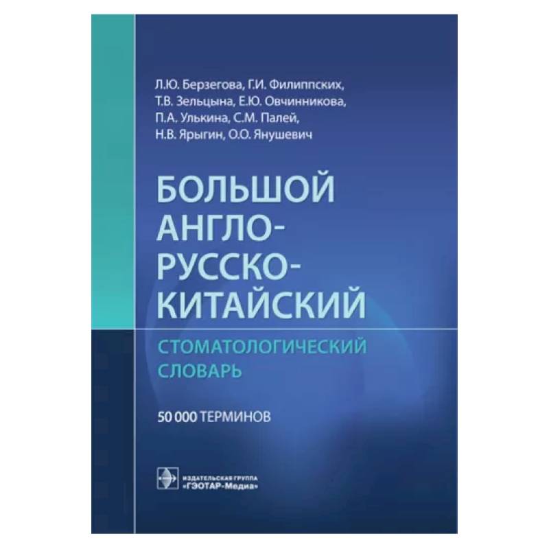 Большой англо-русско-китайский стоматологический словарь Большой англо-русско-китайский стоматологический словарь