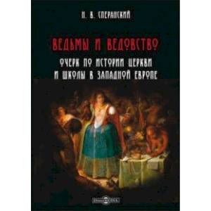 Ведьмы и ведовство. Очерк по истории церкви и школы в Западной Европе
