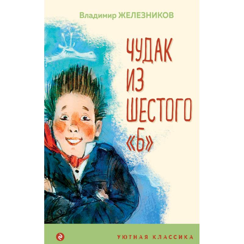 Чудак из шестого 'Б' Чудак из шестого 'Б'