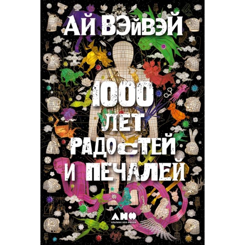 1000 лет радостей и печалей 1000 лет радостей и печалей