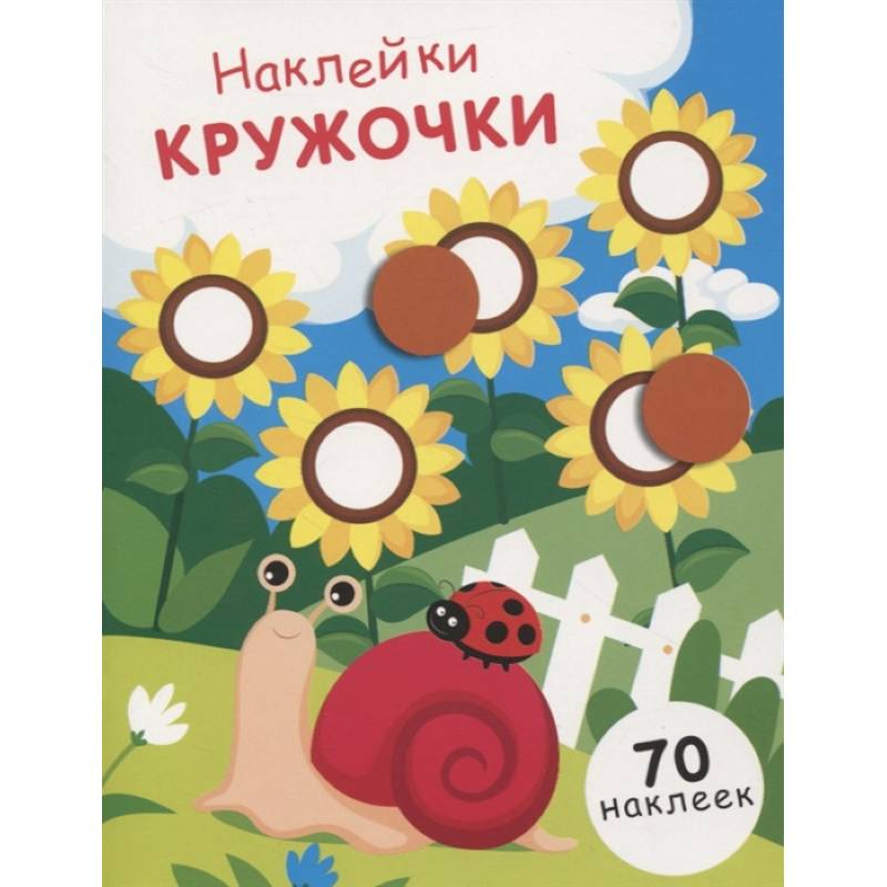 Наклейки-кружочки. Выпуск 16 Наклейки-кружочки. Выпуск 16