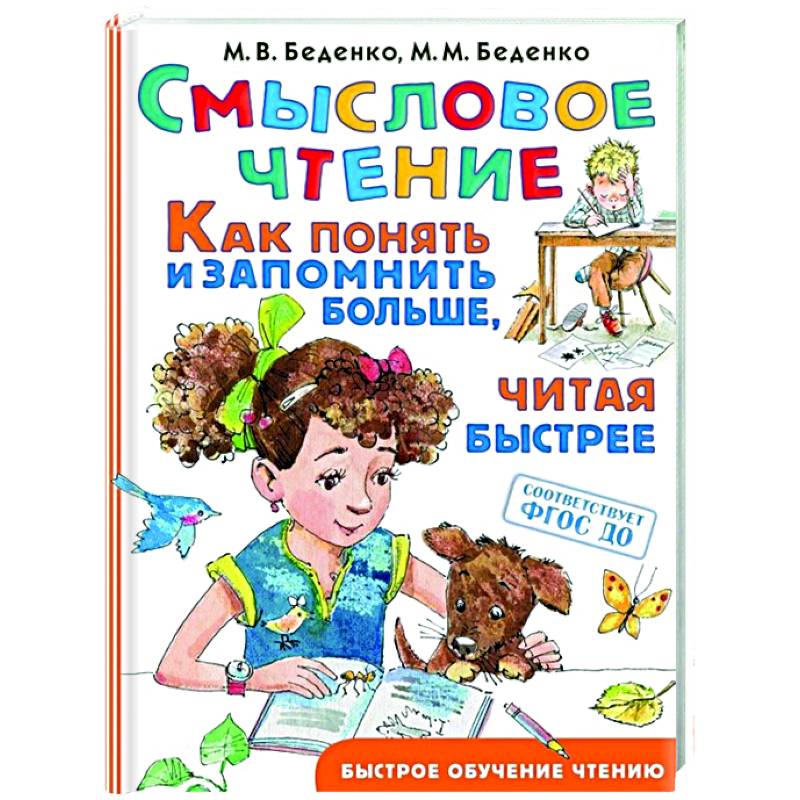 Смысловое чтение. Как понять и запомнить больше, читая быстрее