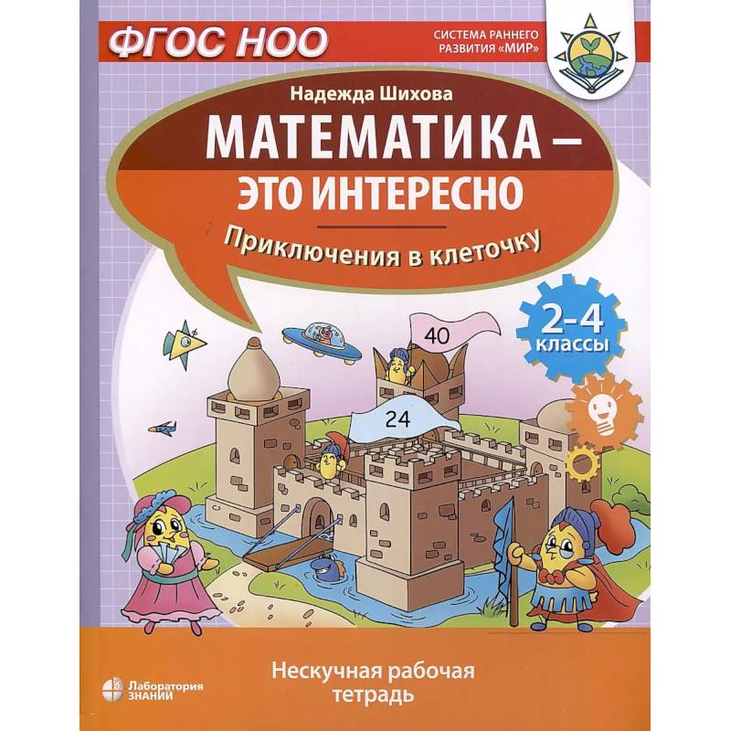 Математика - это интересно. Приключения в клеточку. Нескучная рабочая тетрадь. 2-4 классы Математика - это интересно. Приключения в клеточку. Нескучная рабочая тетрадь. 2-4 классы