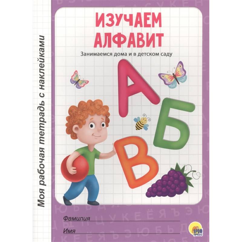 Изучаем алфавит Изучаем алфавит