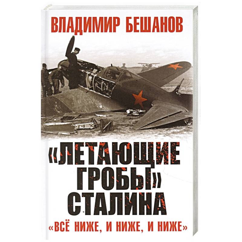 «Летающие гробы» Сталина. «Всё ниже, и ниже, и ниже» «Летающие гробы» Сталина. «Всё ниже, и ниже, и ниже»