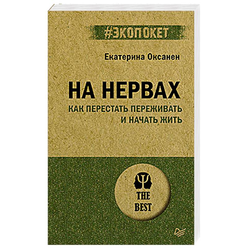 На нервах. Как перестать переживать и начать жить (#экопокет) На нервах. Как перестать переживать и начать жить (#экопокет)