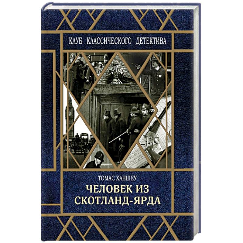 Человек из Скотланд-Ярда Человек из Скотланд-Ярда
