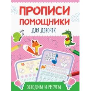 Прописи-помощники. Для девочек Прописи-помощники. Для девочек