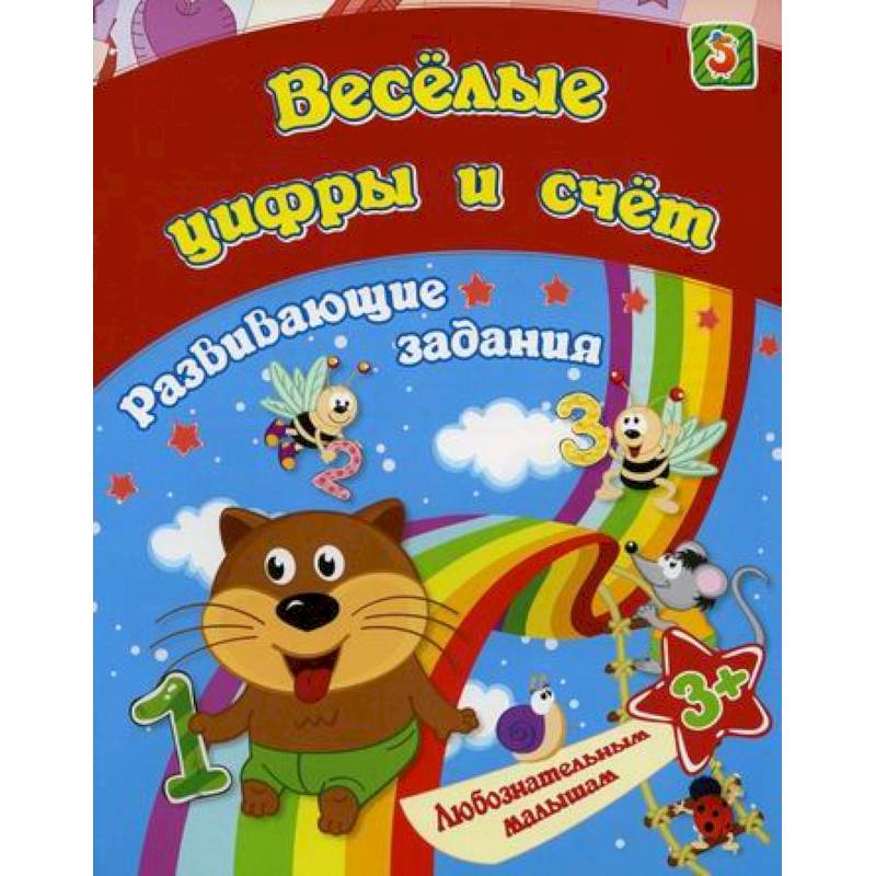 Веселые цифры и счет Веселые цифры и счет