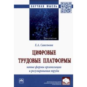 Цифровые трудовые платформы. Новые формы организации и регулирования труда. Монография Цифровые трудовые платформы. Новые формы организации и регулирования труда. Монография