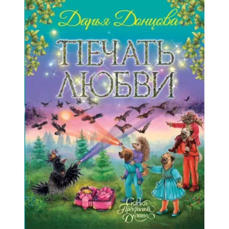 Печать любви Печать любви