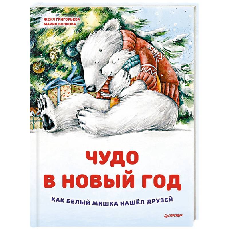 Чудо в Новый год: как Белый Мишка нашел друзей Чудо в Новый год: как Белый Мишка нашел друзей