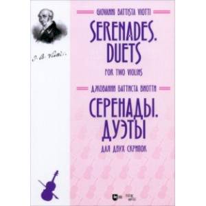 Серенады. Дуэты. Для двух скрипок. Ноты