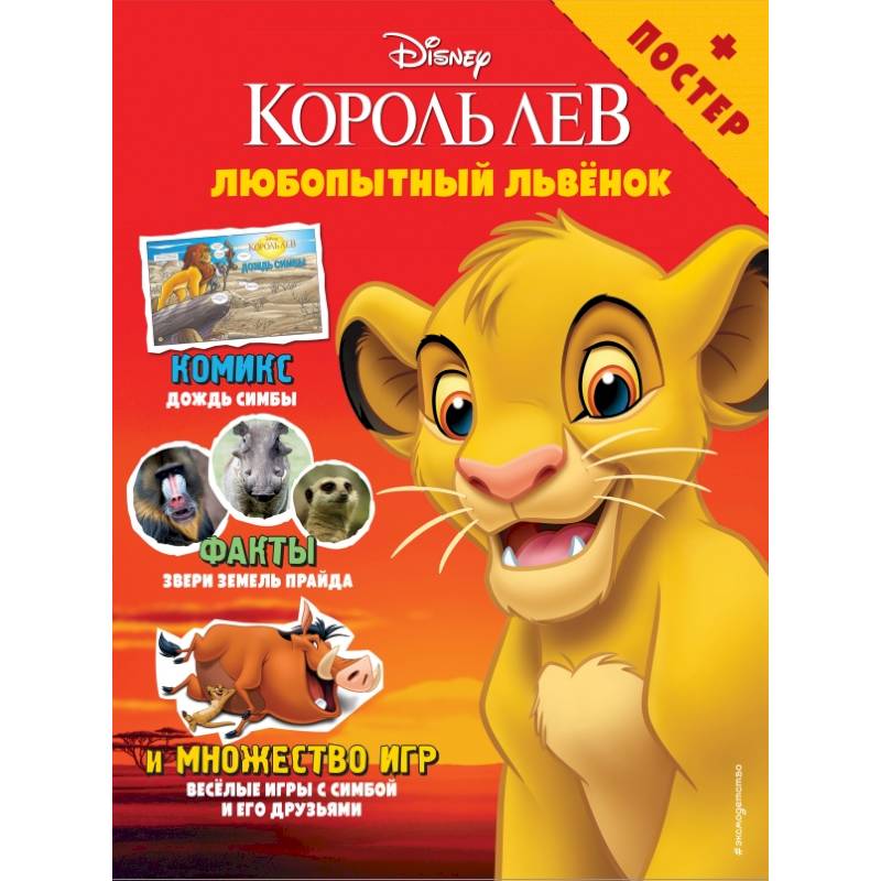 Любопытный львёнок. Игры и комиксы (+ постер) Любопытный львёнок. Игры и комиксы (+ постер)