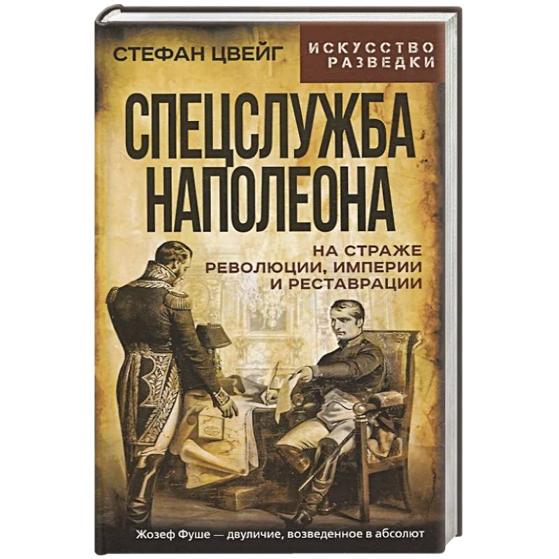 Спецслужба Наполеона. На страже Революции, Империи и Реставрации Спецслужба Наполеона. На страже Революции, Империи и Реставрации