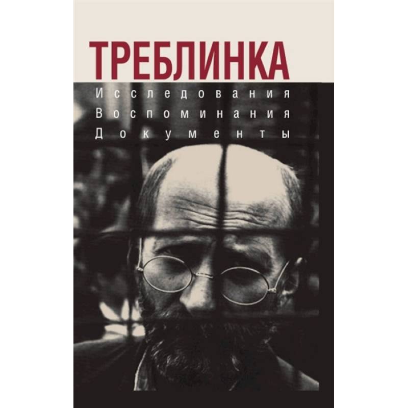 Треблинка. Исследования. Воспоминания. Документы Треблинка. Исследования. Воспоминания. Документы