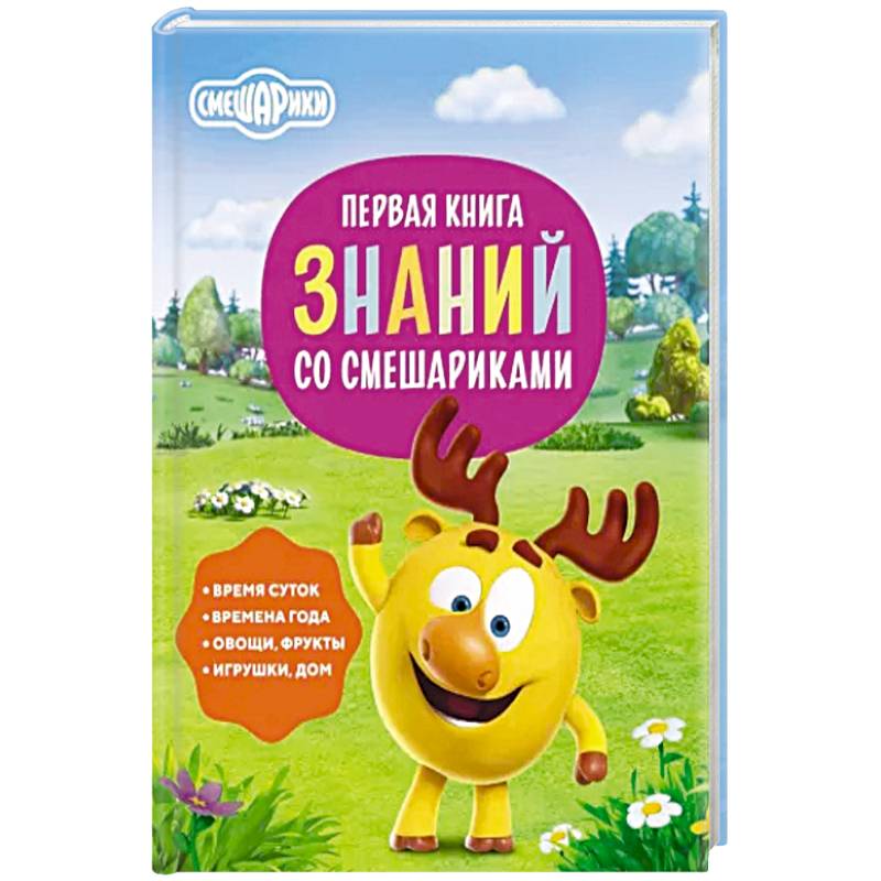 Первая книга знаний со Смешариками Первая книга знаний со Смешариками