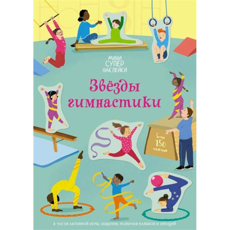Звёзды гимнастики Звёзды гимнастики