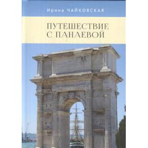 Путешествие с Панаевой Путешествие с Панаевой