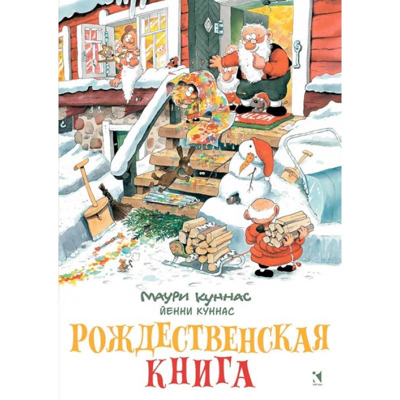 Рождественская книга. Книжка-раскраска Рождественская книга. Книжка-раскраска