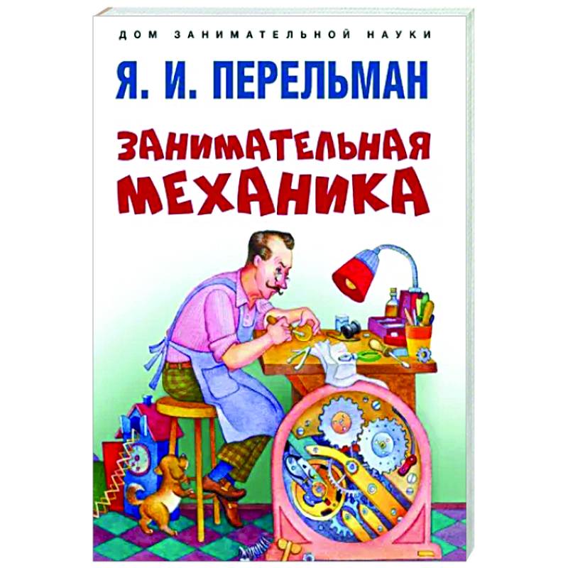 Занимательная механика Занимательная механика