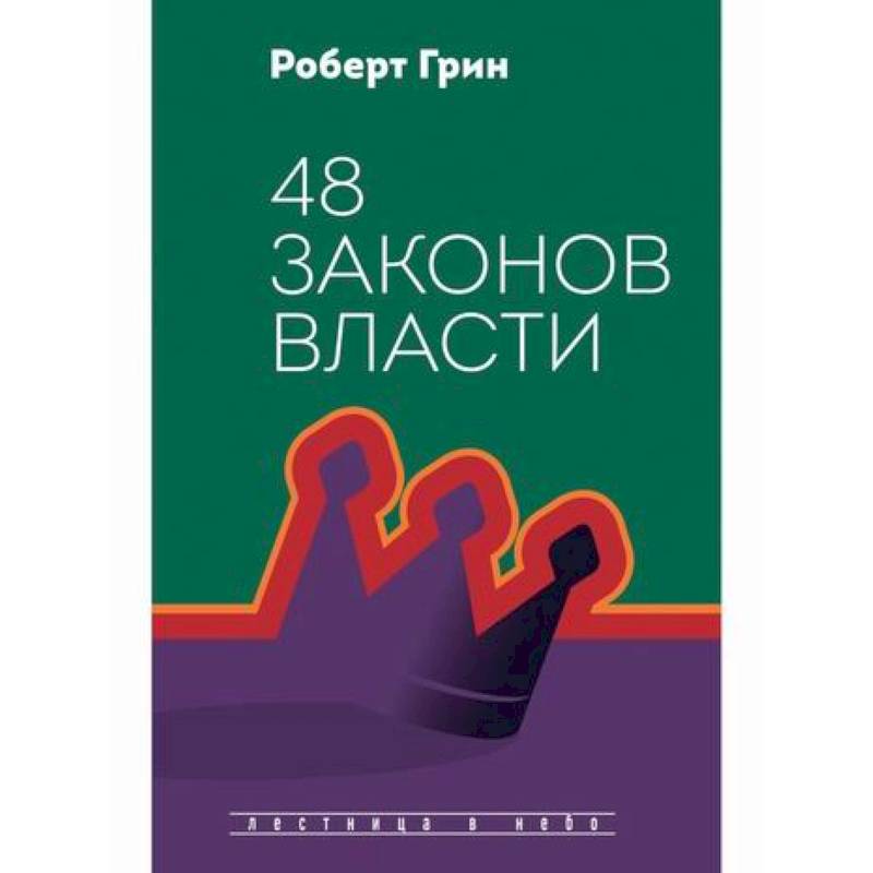 48 законов власти 48 законов власти