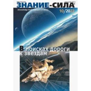 Знание-сила. 2022. № 10 Знание-сила. 2022. № 10