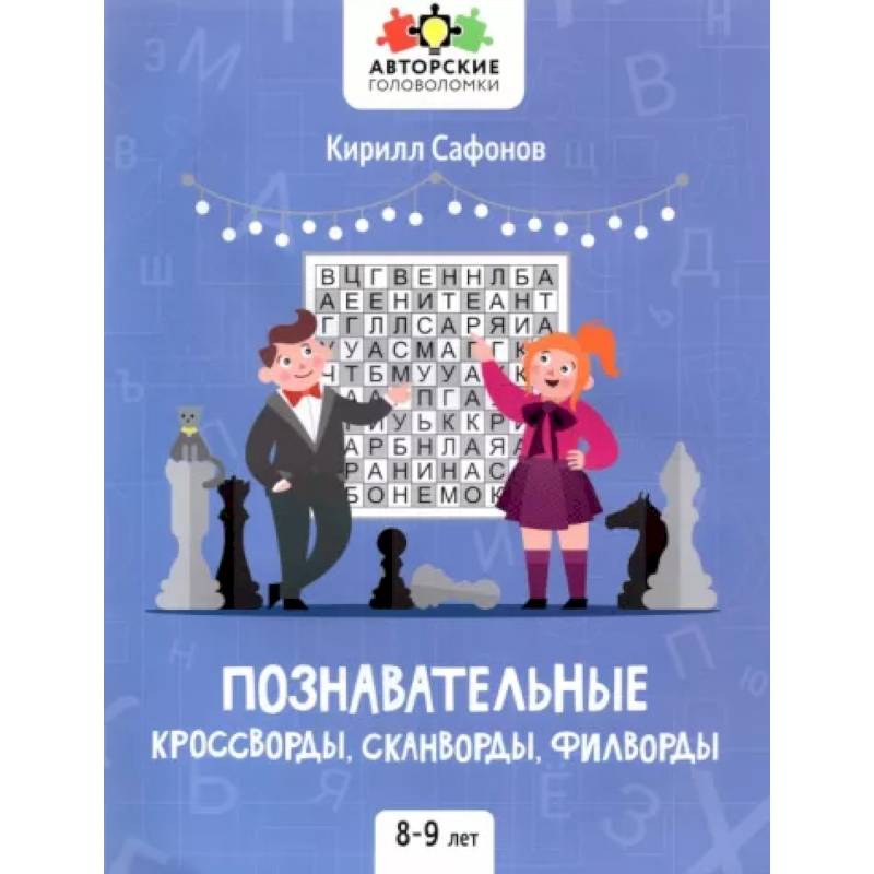 Познавательные кроссворды, сканворды, филворды: 8-9 лет Познавательные кроссворды, сканворды, филворды: 8-9 лет