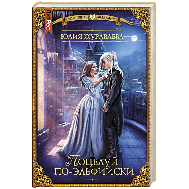 Поцелуй по-эльфийски Поцелуй по-эльфийски