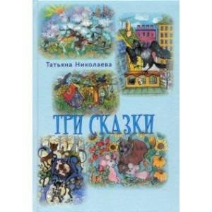 Три сказки Три сказки