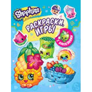 Shopkins.Раскраски,игры с наклейками Shopkins.Раскраски,игры с наклейками