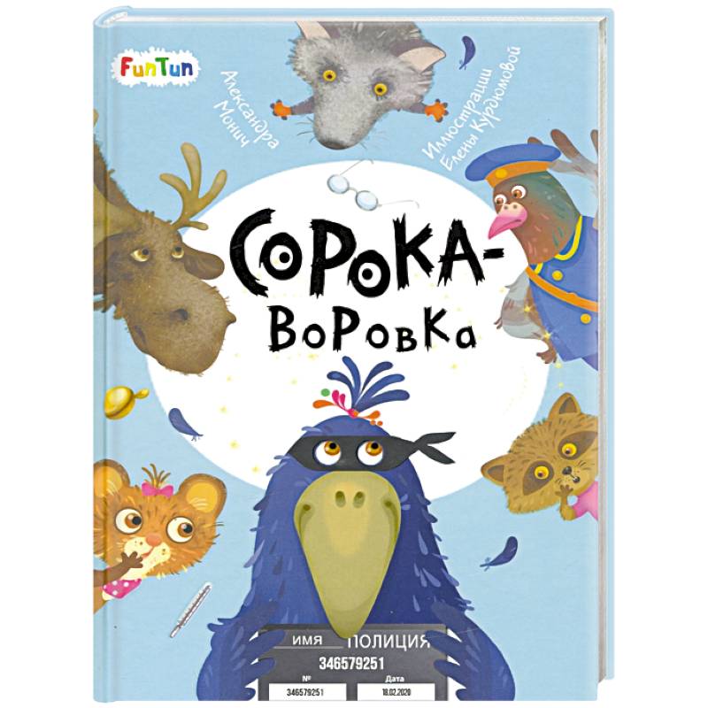 Сорока-воровка Сорока-воровка