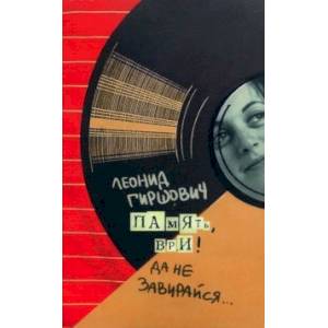 Память, ври! Да не завирайся... Память, ври! Да не завирайся...