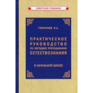Практикческое руководство по методу преподавания естествознания (1954)
