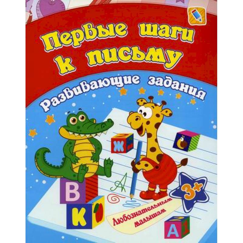 Первые шаги к письму Первые шаги к письму