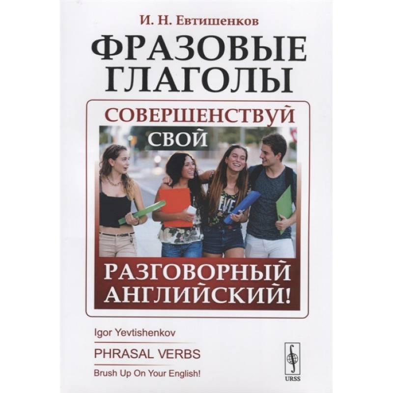 Фразовые глаголы: Совершенствуй свой разговорный английский! Фразовые глаголы: Совершенствуй свой разговорный английский!