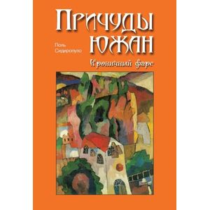 Причуды южан. Ироничный фарс Причуды южан. Ироничный фарс