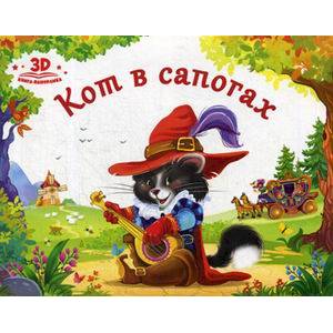 Кот в сапогах. Книжка-панорамка Кот в сапогах. Книжка-панорамка