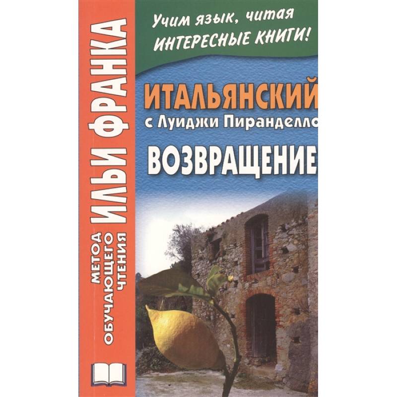 Итальянский с Луиджи Пиранделло. Возвращение Итальянский с Луиджи Пиранделло. Возвращение