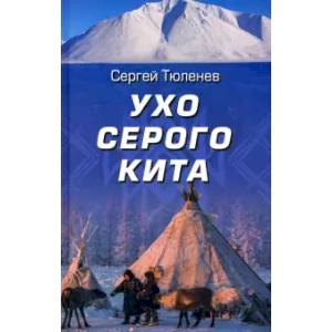 Ухо серого кита Ухо серого кита